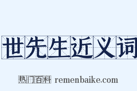 世先生近义词是什么意思的图片